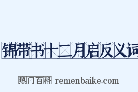 锦带书十二月启反义词是什么意思的图片